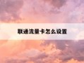 联通流量卡怎么设置-联通流量卡怎么设置接入点