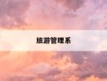 旅游管理系-华南理工大学旅游管理系