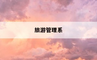 旅游管理系-华南理工大学旅游管理系
