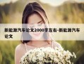 新能源汽车论文2000字左右-新能源汽车论文