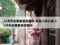 12月份去哪里旅游最好,带老人和小孩-12月份去哪里旅游最好