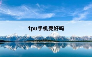 tpu手机壳好吗-tpu的手机壳容易脏吗
