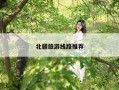 北疆旅游线路推荐