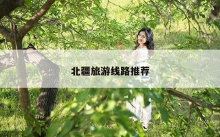 北疆旅游线路推荐