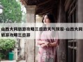 山西大同旅游攻略三日游天气预报-山西大同旅游攻略三日游