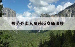 规范外卖人员违反交通法规-外卖员不遵守交通