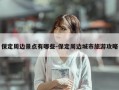 保定周边景点有哪些-保定周边城市旅游攻略