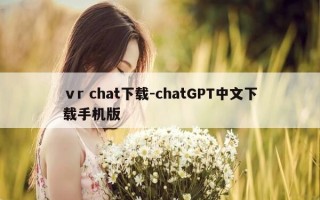 ⅴr chat下载-chatGPT中文下载手机版
