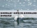 徐州到微山湖一日游多少钱-徐州到微山湖旅游攻略自驾游