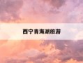 西宁青海湖旅游-西宁青海湖好玩吗