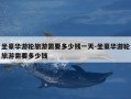 坐豪华游轮旅游需要多少钱一天-坐豪华游轮旅游需要多少钱