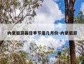 内蒙旅游最佳季节是几月份-内蒙旅游