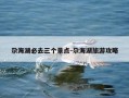 尕海湖必去三个景点-尕海湖旅游攻略