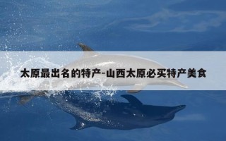 太原最出名的特产-山西太原必买特产美食