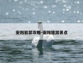 安阳旅游攻略-安阳旅游景点