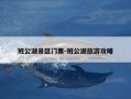 班公湖景区门票-班公湖旅游攻略