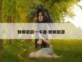 邯郸旅游一卡通-邯郸旅游