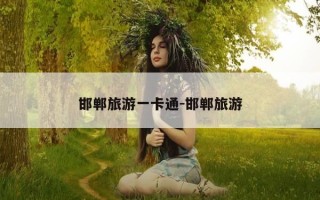 邯郸旅游一卡通-邯郸旅游