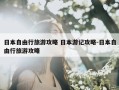 日本自由行旅游攻略 日本游记攻略-日本自由行旅游攻略