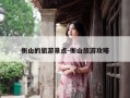 衡山的旅游景点-衡山旅游攻略