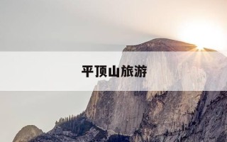 平顶山旅游-平顶山旅游团报价查询