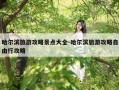 哈尔滨旅游攻略景点大全-哈尔滨旅游攻略自由行攻略