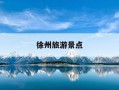 徐州旅游景点-徐州旅游景点推荐