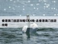 香港澳门旅游攻略5天4晚-去香港澳门旅游攻略