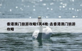 香港澳门旅游攻略5天4晚-去香港澳门旅游攻略
