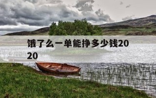 饿了么一单能挣多少钱2020-饿了么一个单子多少钱