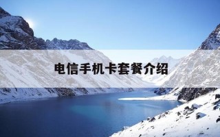 电信手机卡套餐介绍-电信卡套餐一览