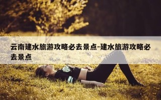 云南建水旅游攻略必去景点-建水旅游攻略必去景点