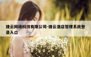 捷云网络科技有限公司-捷云酒店管理系统登录入口