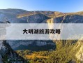 大明湖旅游攻略-大明湖旅游攻略纸质版怎么做