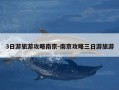 3日游旅游攻略南京-南京攻略三日游旅游