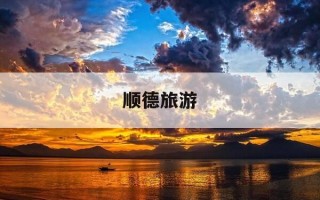 顺德旅游-顺德旅游攻略