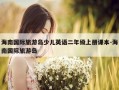 海南国际旅游岛少儿英语二年级上册课本-海南国际旅游岛