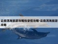 云南洱海旅游攻略和穿搭攻略-云南洱海旅游攻略
