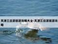 天津三日游旅游攻略大全-天津三日游旅游攻略