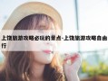 上饶旅游攻略必玩的景点-上饶旅游攻略自由行