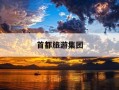 首都旅游集团-首都旅游集团白凡简历