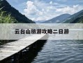 云台山旅游攻略二日游-云台山游玩攻略路线三日游