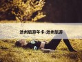 池州旅游年卡-池州旅游