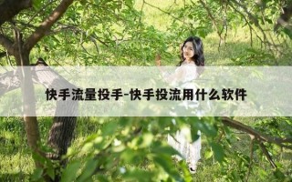 快手流量投手-快手投流用什么软件