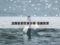 法国旅游团多少钱-法国旅游