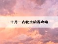 十月一去北京旅游攻略-北京十月一日游最佳景点