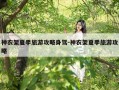 神农架夏季旅游攻略身驾-神农架夏季旅游攻略
