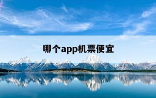哪个app机票便宜-哪个app机票价格最便宜
