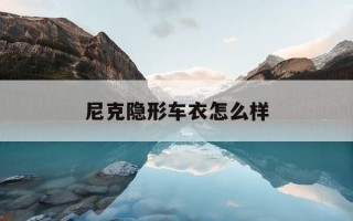 尼克隐形车衣怎么样-尼克隐形车衣价格多少官网