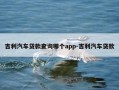 吉利汽车贷款查询哪个app-吉利汽车贷款